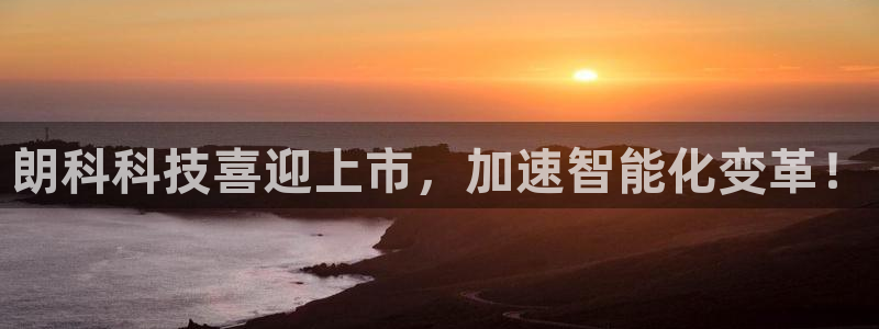 朗科科技喜迎上市，加速智能化变革！