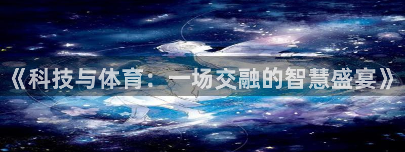 《科技与体育：一场交融的智慧盛宴》