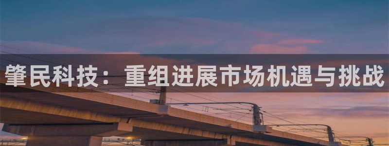 肇民科技：重组进展市场机遇与挑战