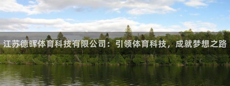 江苏德晖体育科技有限公司：引领体育科技，成就梦想之路